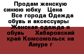 Продам,женскую синюю юбку › Цена ­ 2 000 - Все города Одежда, обувь и аксессуары » Женская одежда и обувь   . Хабаровский край,Комсомольск-на-Амуре г.